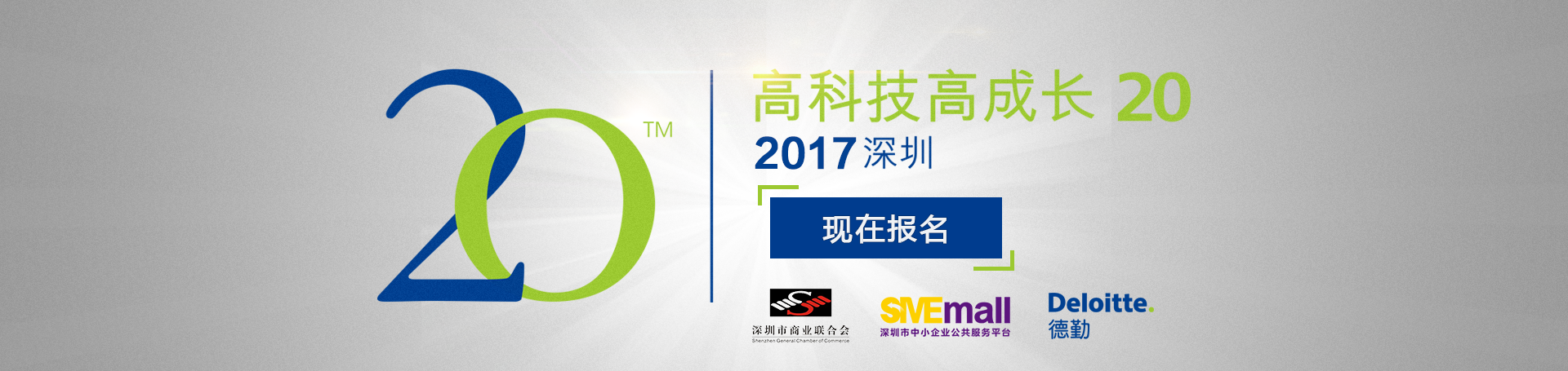 深圳德勤高科技高成长20强评选活动